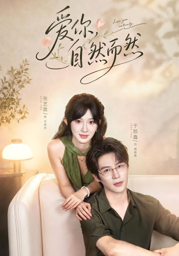 爱你，自然而然封面
