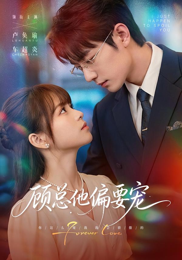 顾总他偏要宠封面