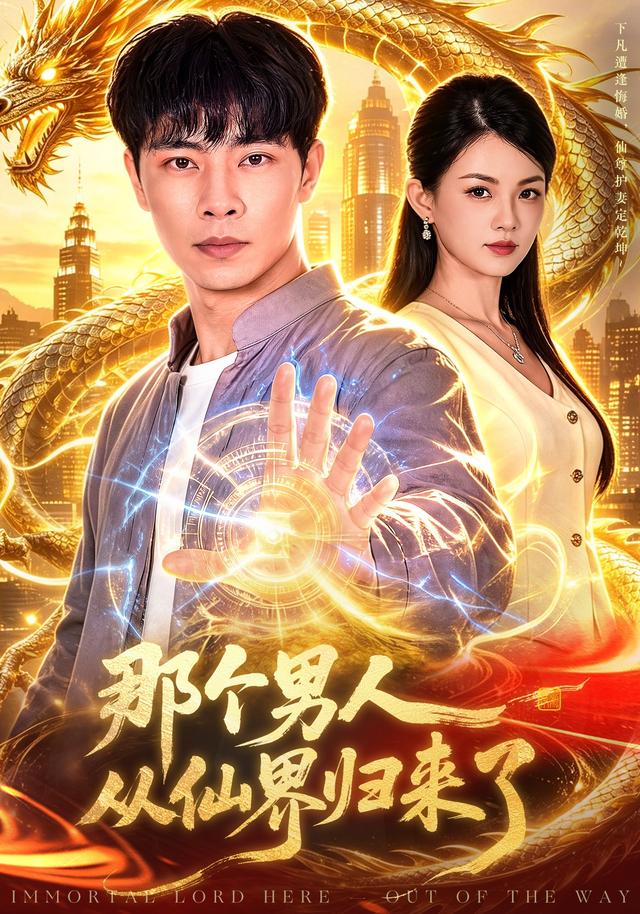 那个男人从仙界归来了封面