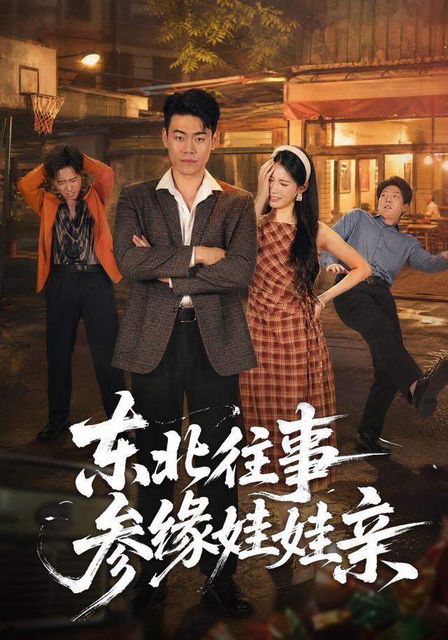 东北往事参缘娃娃亲封面