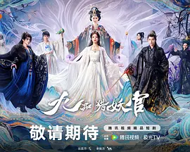 九品猎妖官封面