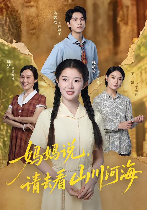 妈妈说，请去看山川河海封面