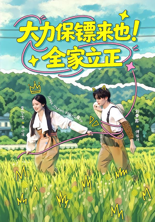 大力保镖来也！全家立正封面