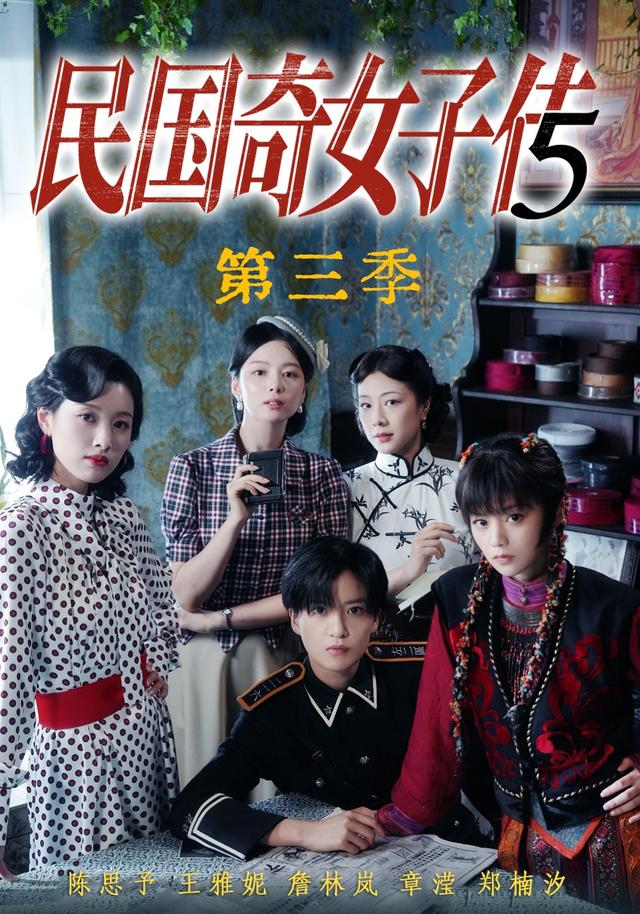 民国奇女子传第三季封面