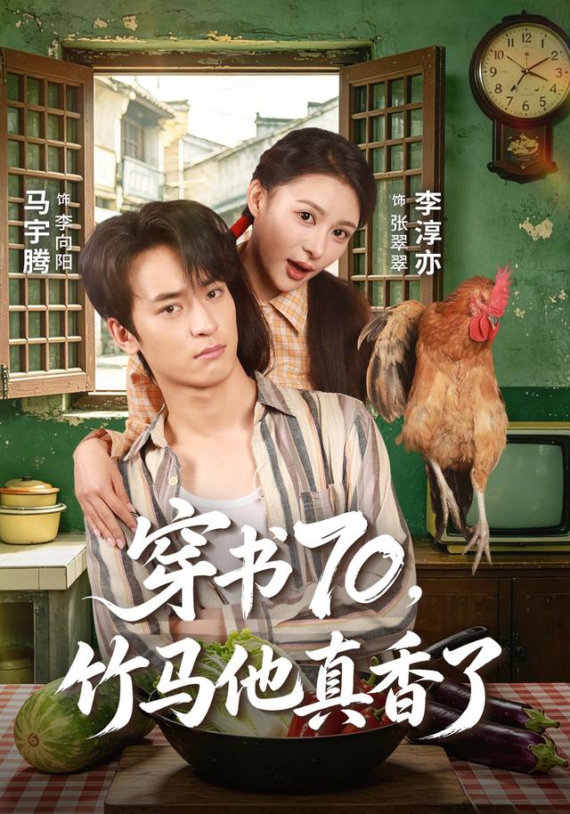 穿书70，竹马他真香了封面