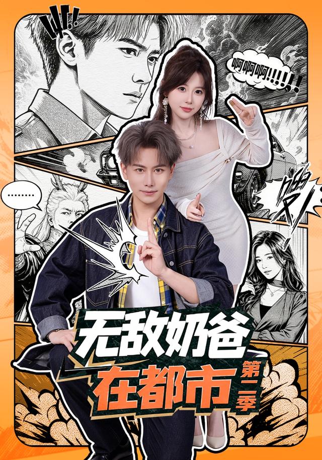 无敌奶爸在都市第二季封面