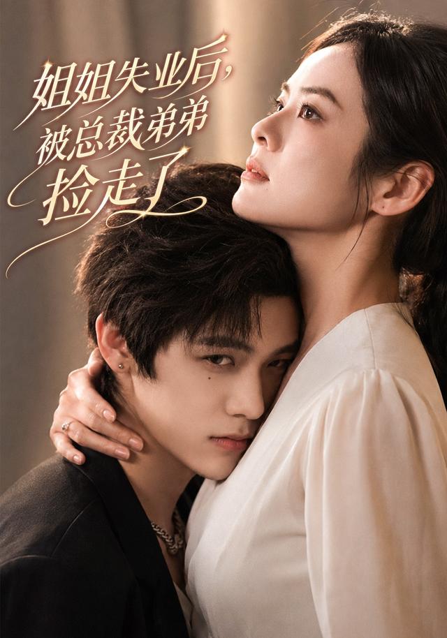 姐姐失业后，被总裁弟弟捡走了封面