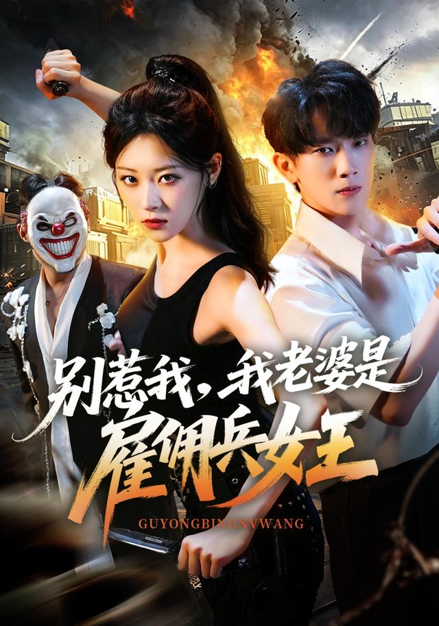 别惹我，我老婆是雇佣兵女王封面