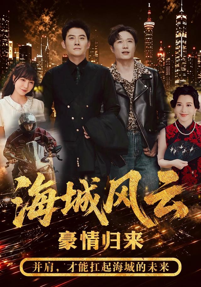海城风云封面