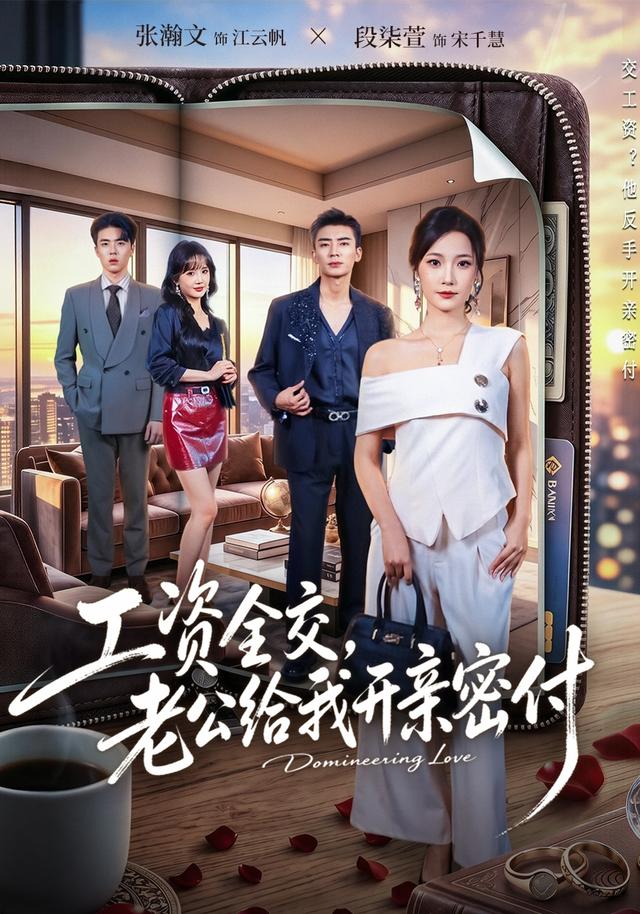 工资全交，老公给我开亲密付封面