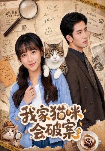 我家猫咪会破案封面