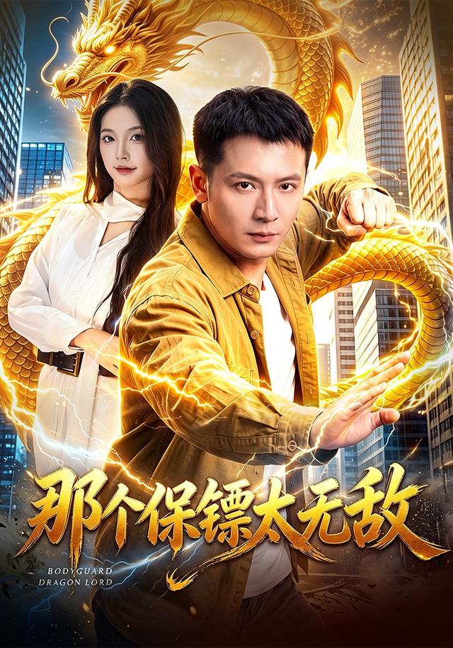 那个保镖太无敌封面