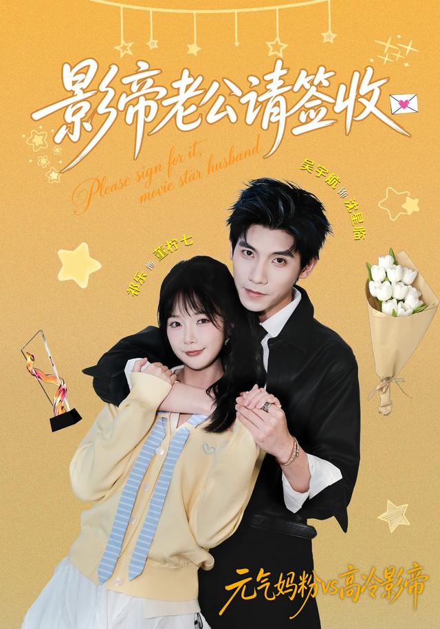 影帝老公请签收封面