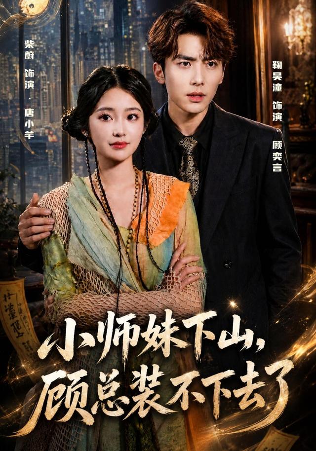 小师妹下山，顾总装不下去了封面