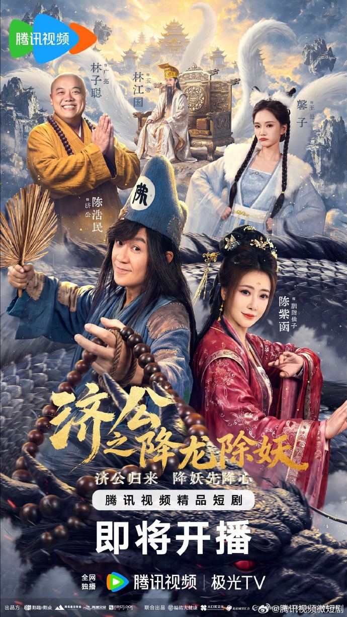 济公之降龙除妖封面