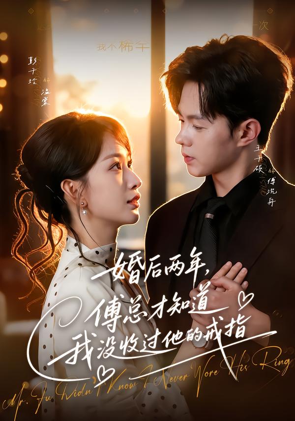 婚后两年，傅总才知道我没收过他的戒指封面