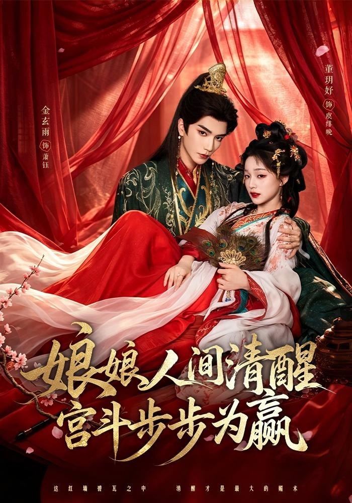 娘娘人间清醒，宫斗步步为赢封面