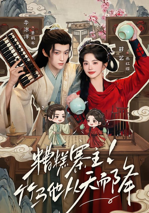 糟糕寨主!竹马他从天而降封面