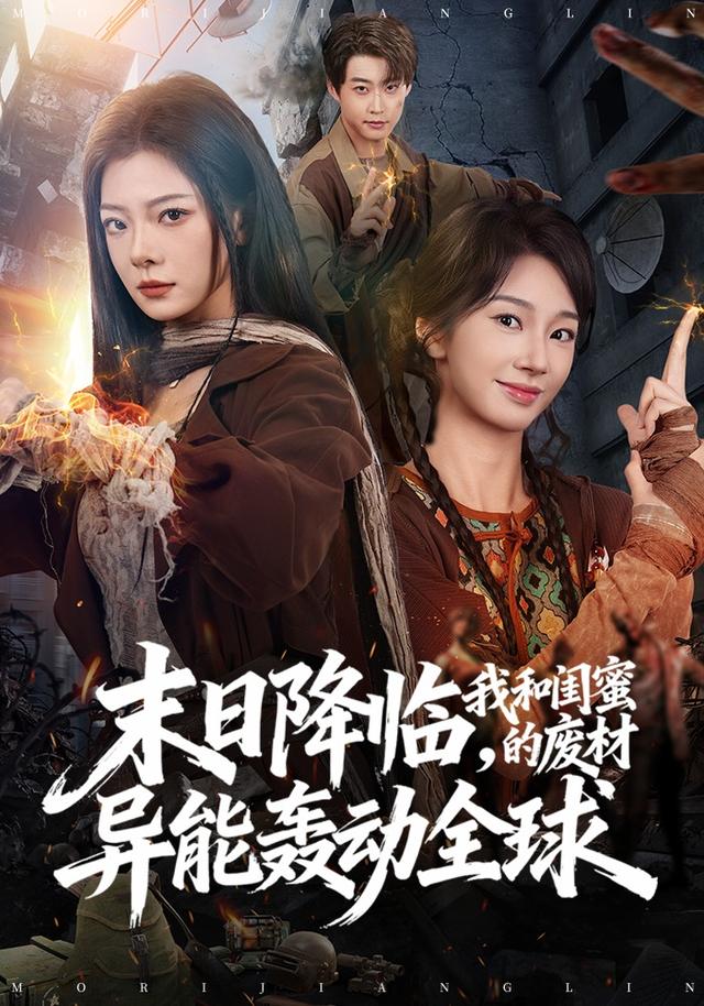 末日降临，我和闺蜜的废材异能轰动全球封面