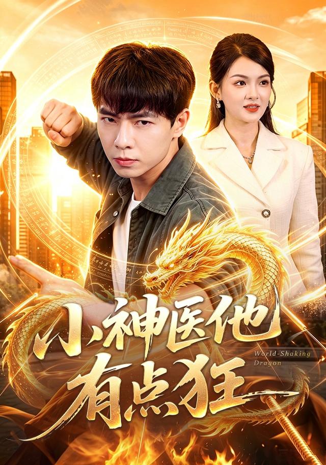 小神医他有点狂封面