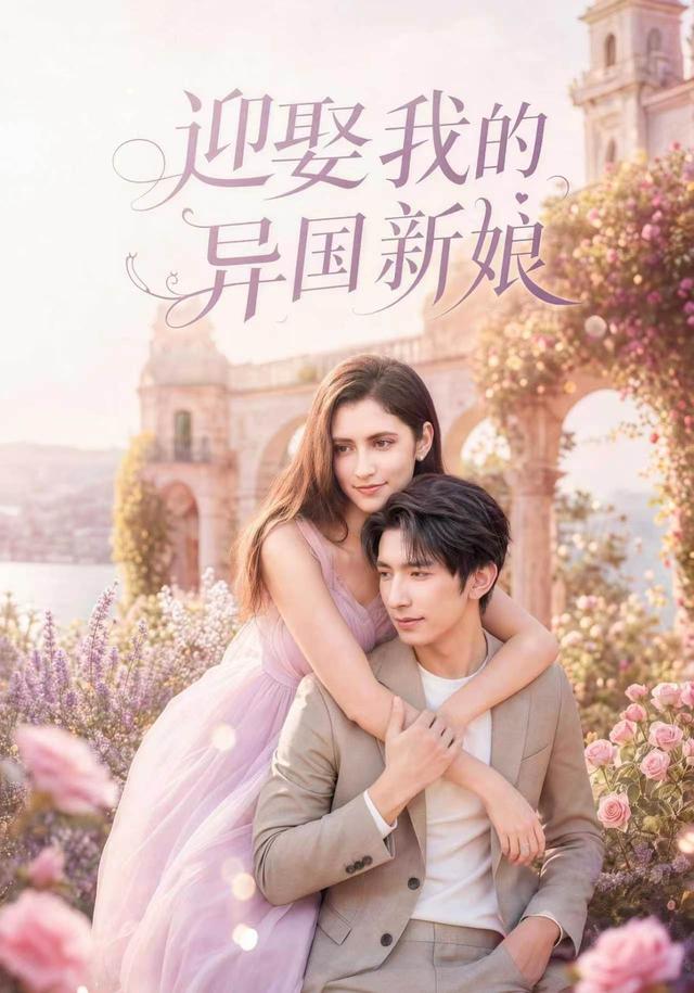 迎娶我的异国新娘封面