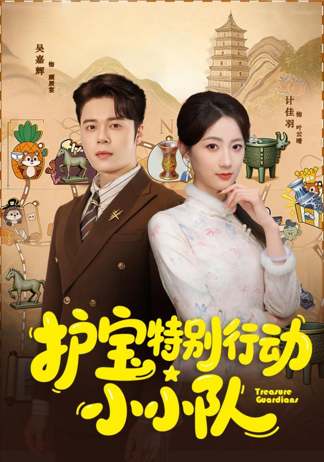 护宝特别行动小小队封面