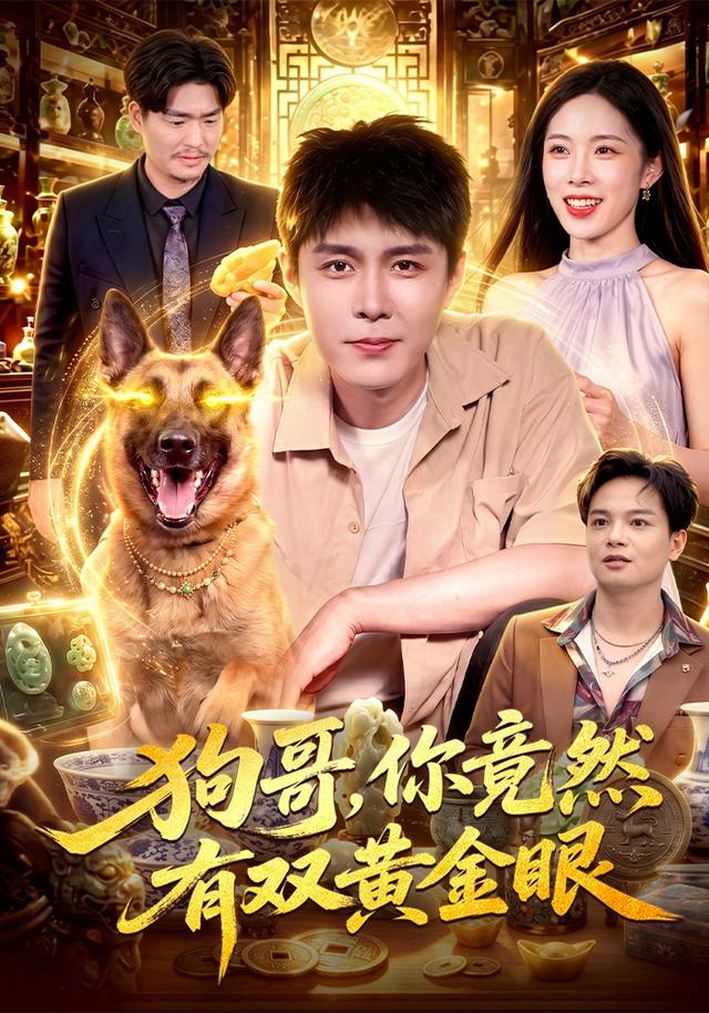狗哥，你竟然有双黄金眼封面