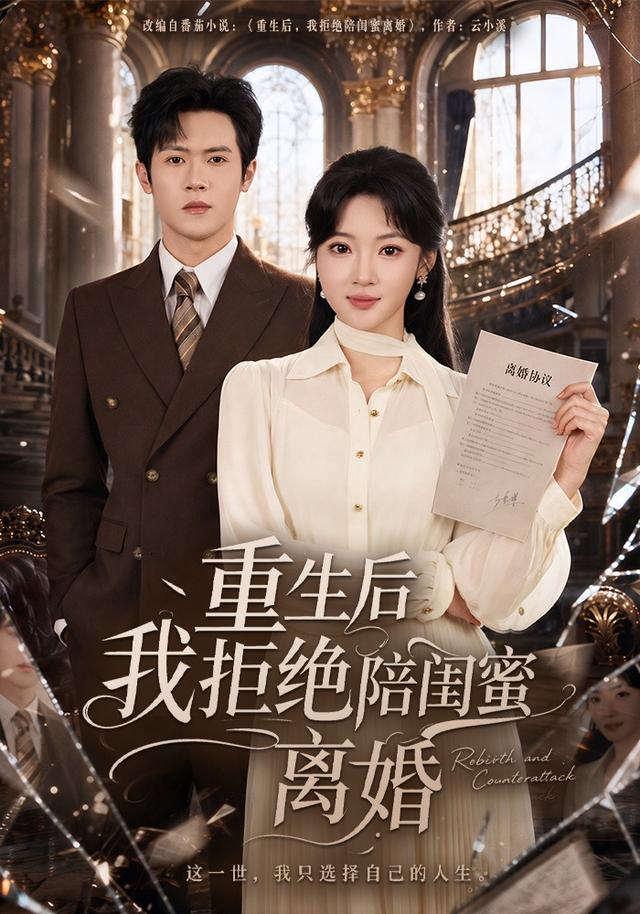 重生后我拒绝陪闺蜜离婚封面