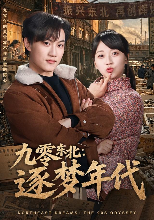 九零东北：逐梦年代封面