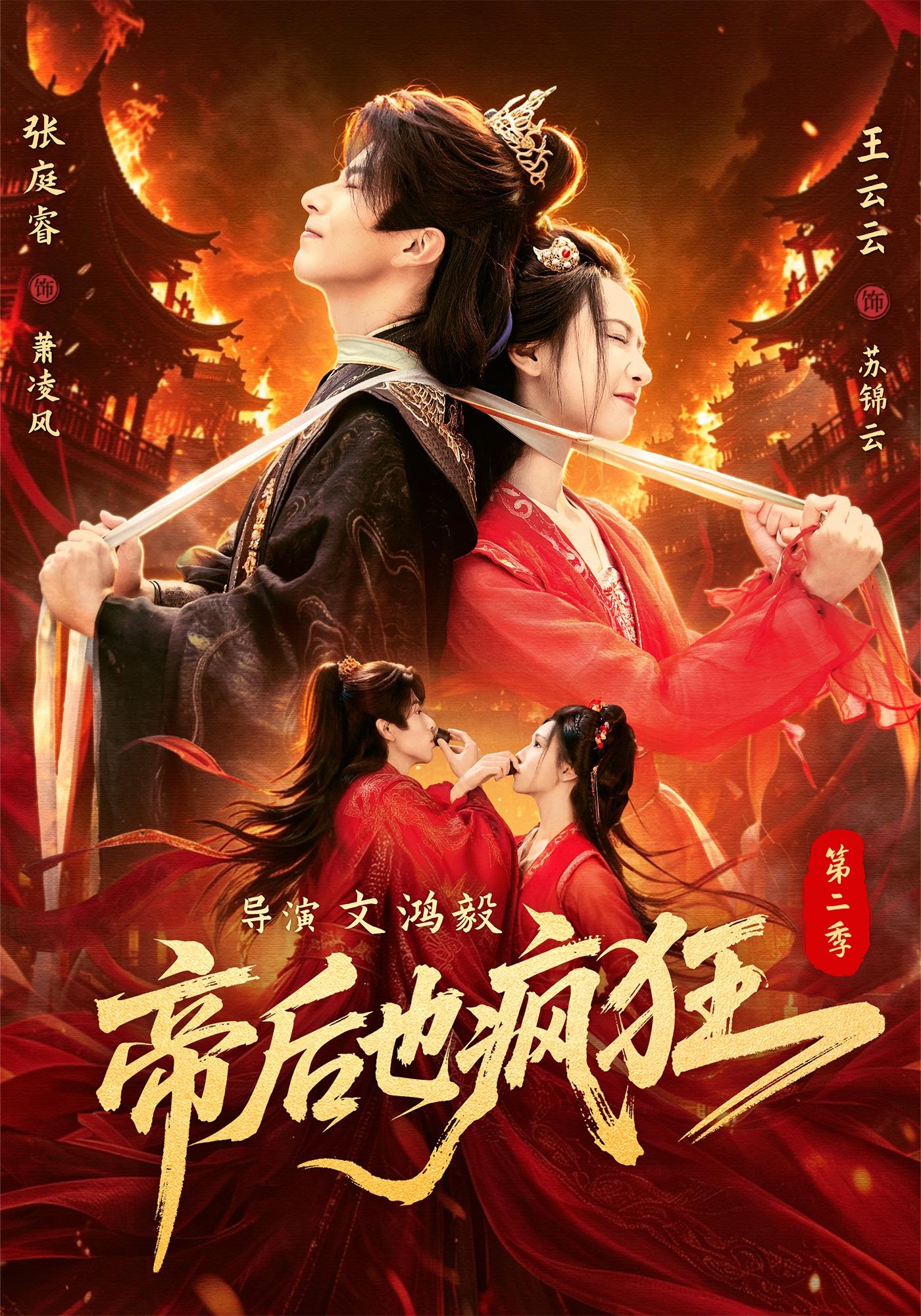 帝后也疯狂第二封面