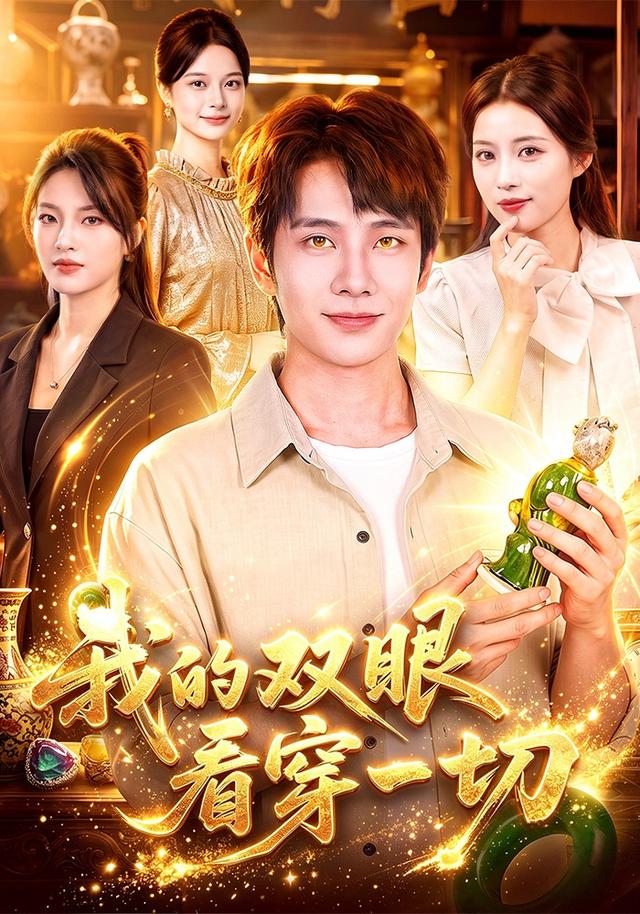 我的双眼看穿一切封面