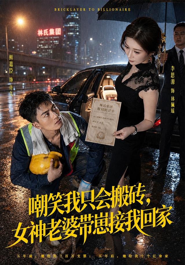 嘲笑我只会搬砖，女神老婆带崽接我回家封面