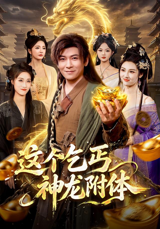 这个乞丐神龙附体封面