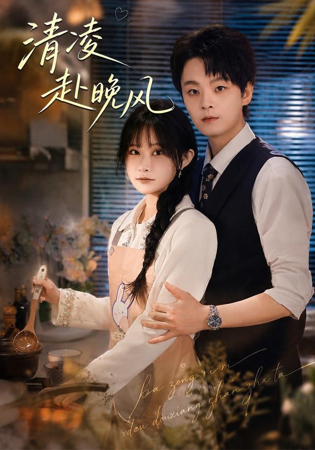 清凌赴晚风封面