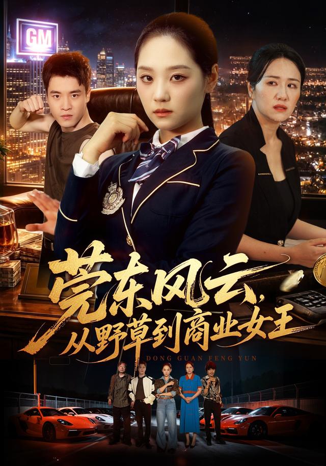 莞东风云，从野草到商业女王封面