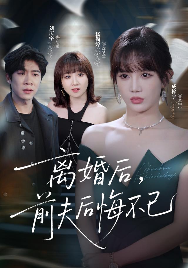 离婚后前夫后悔不已封面