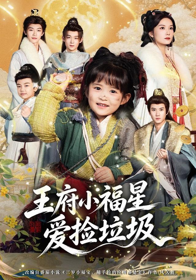 王府小福星爱捡垃圾封面