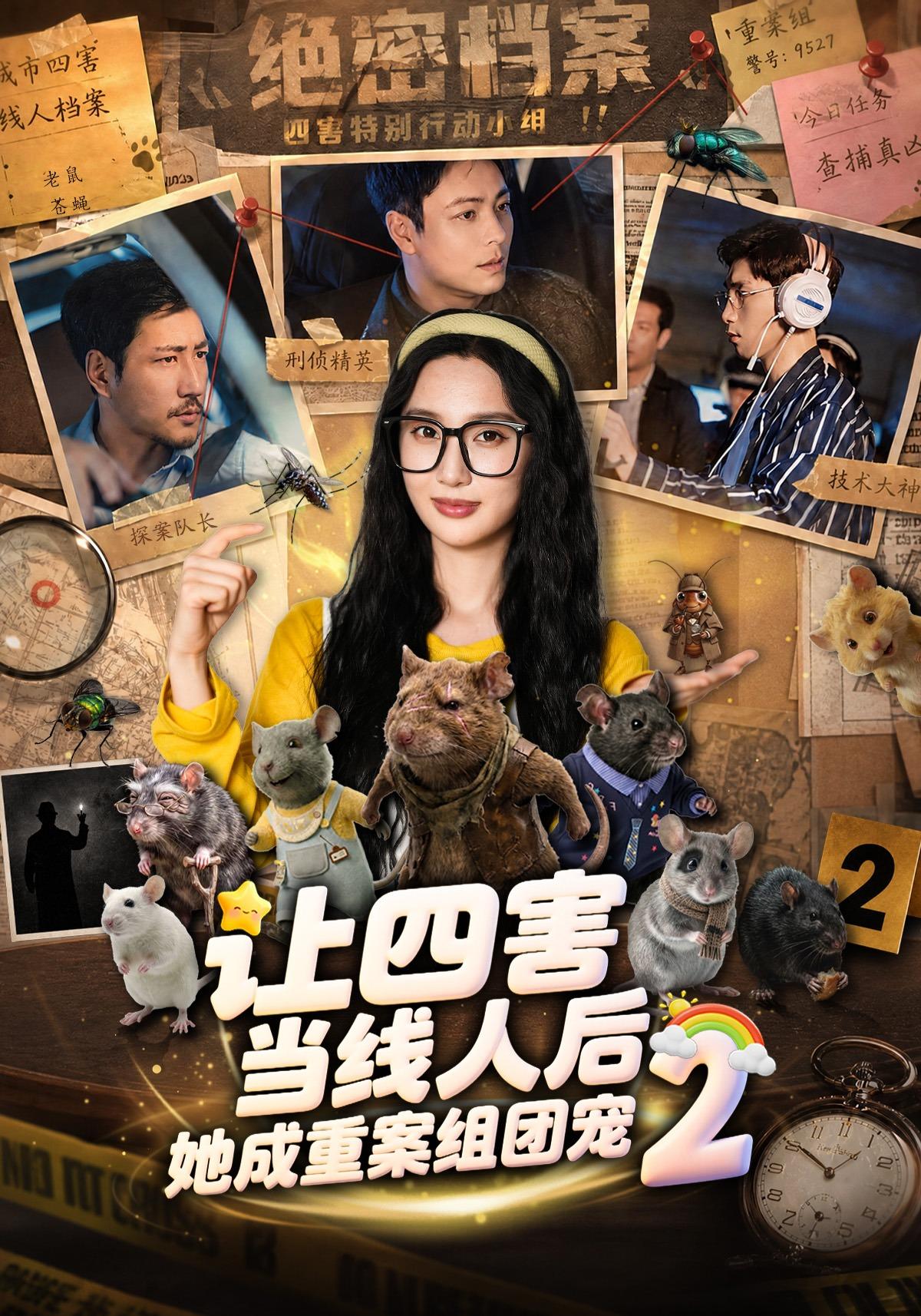 让四害当线人后，她成重案组团宠第二季封面