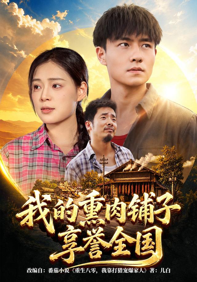 我的熏肉铺子享誉全国封面