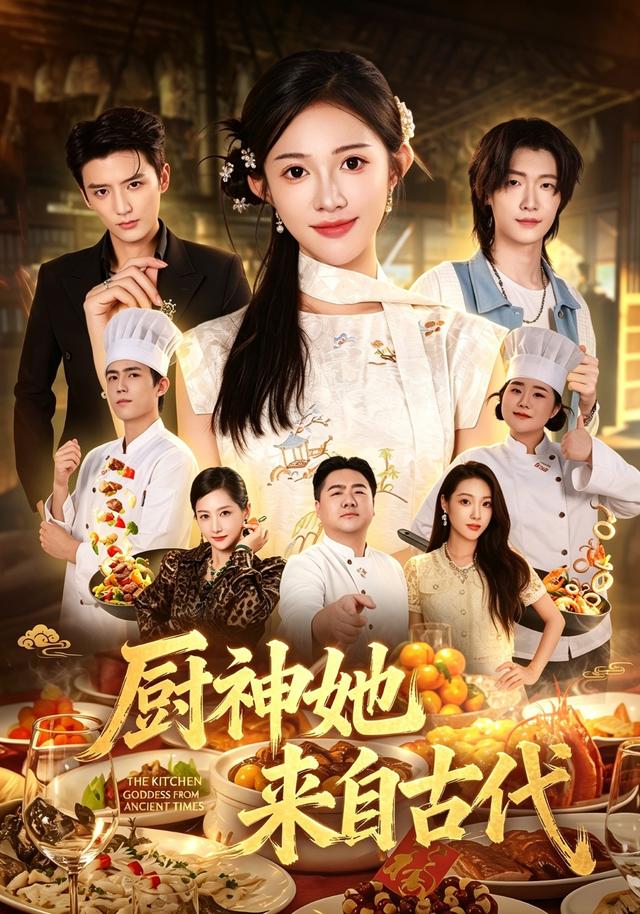 厨神她来自古代封面