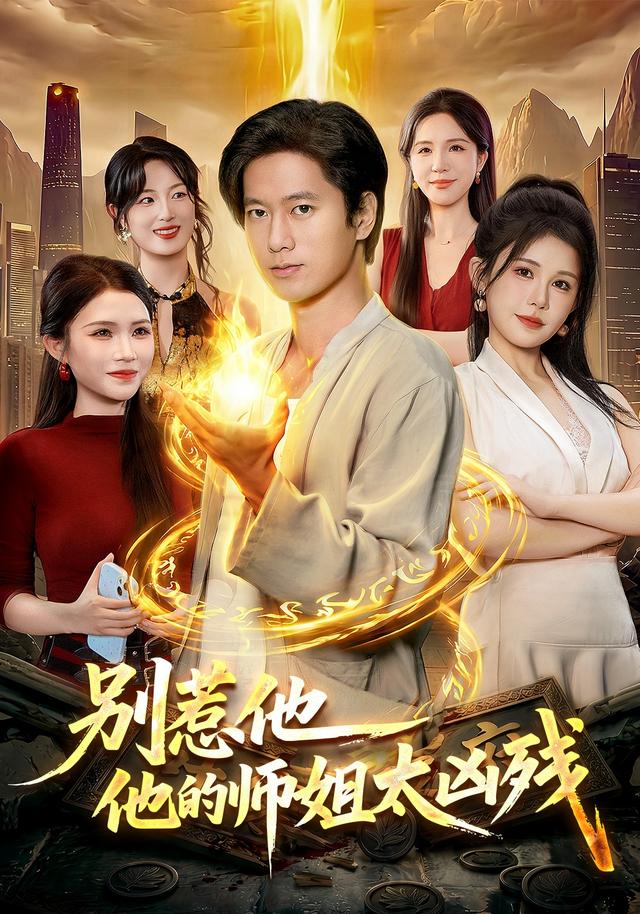 别惹他，他的师姐太凶残封面