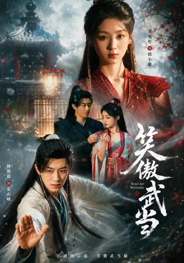 笑傲武当封面