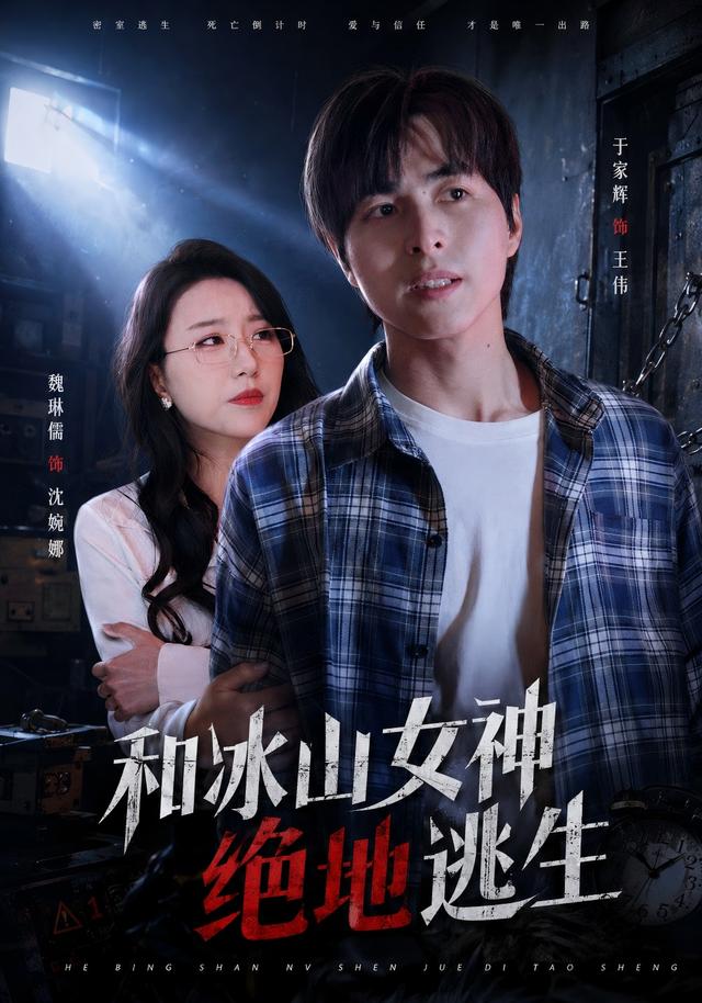 和冰山女神绝地逃生封面
