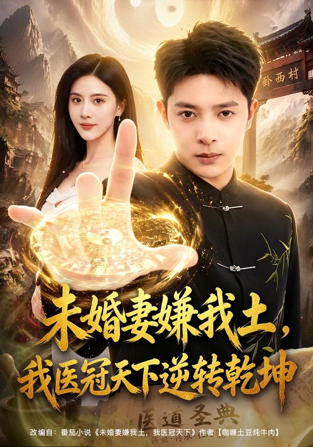 未婚妻嫌我土，我医冠天下逆转乾坤封面