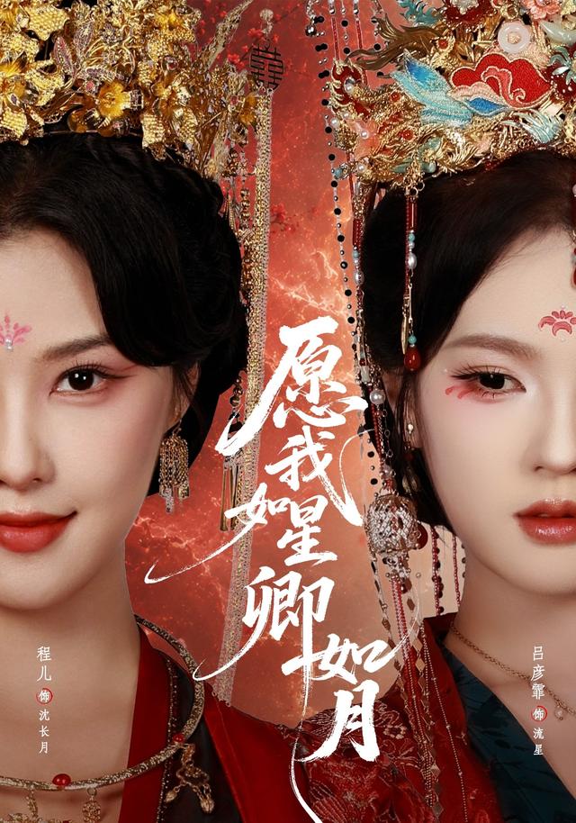 愿我如星卿如月封面