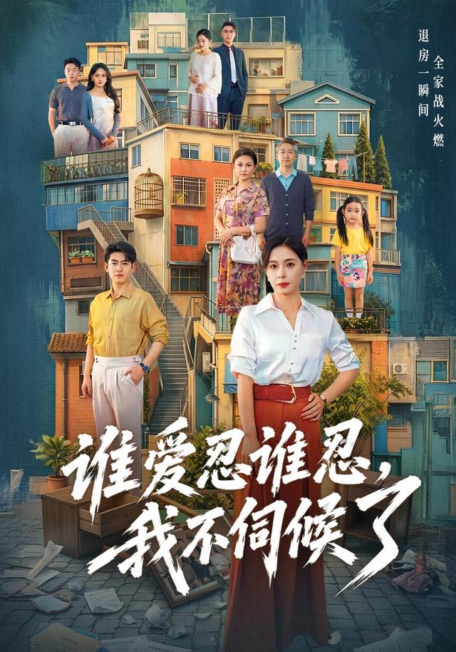 谁爱忍谁忍，我不伺候了封面