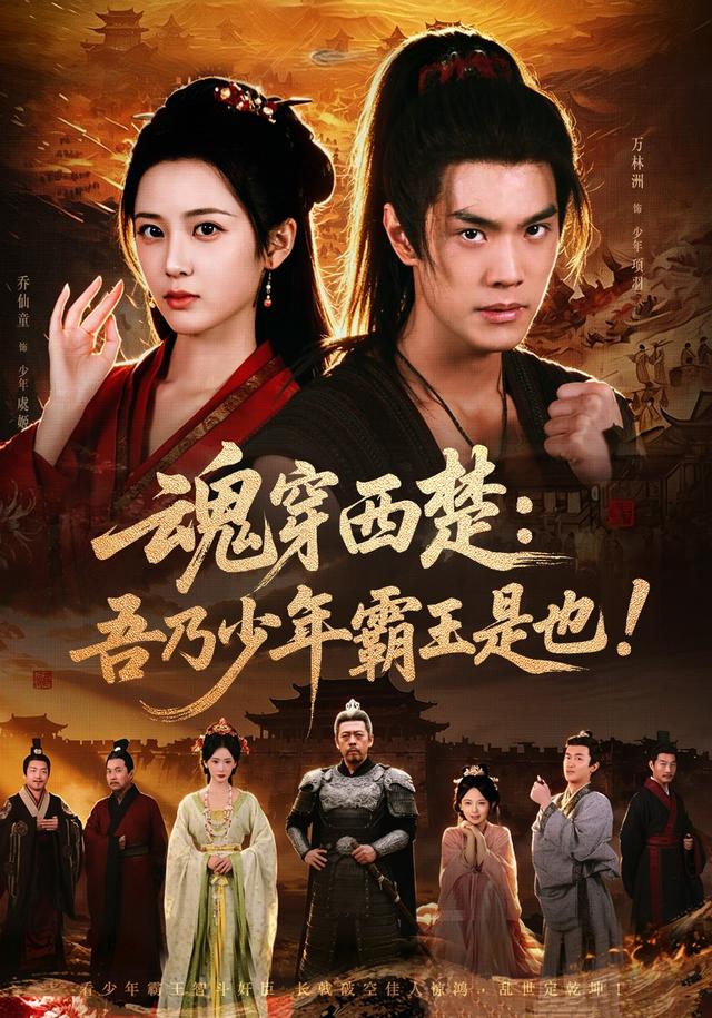 魂穿西楚：吾乃少年霸王是也封面
