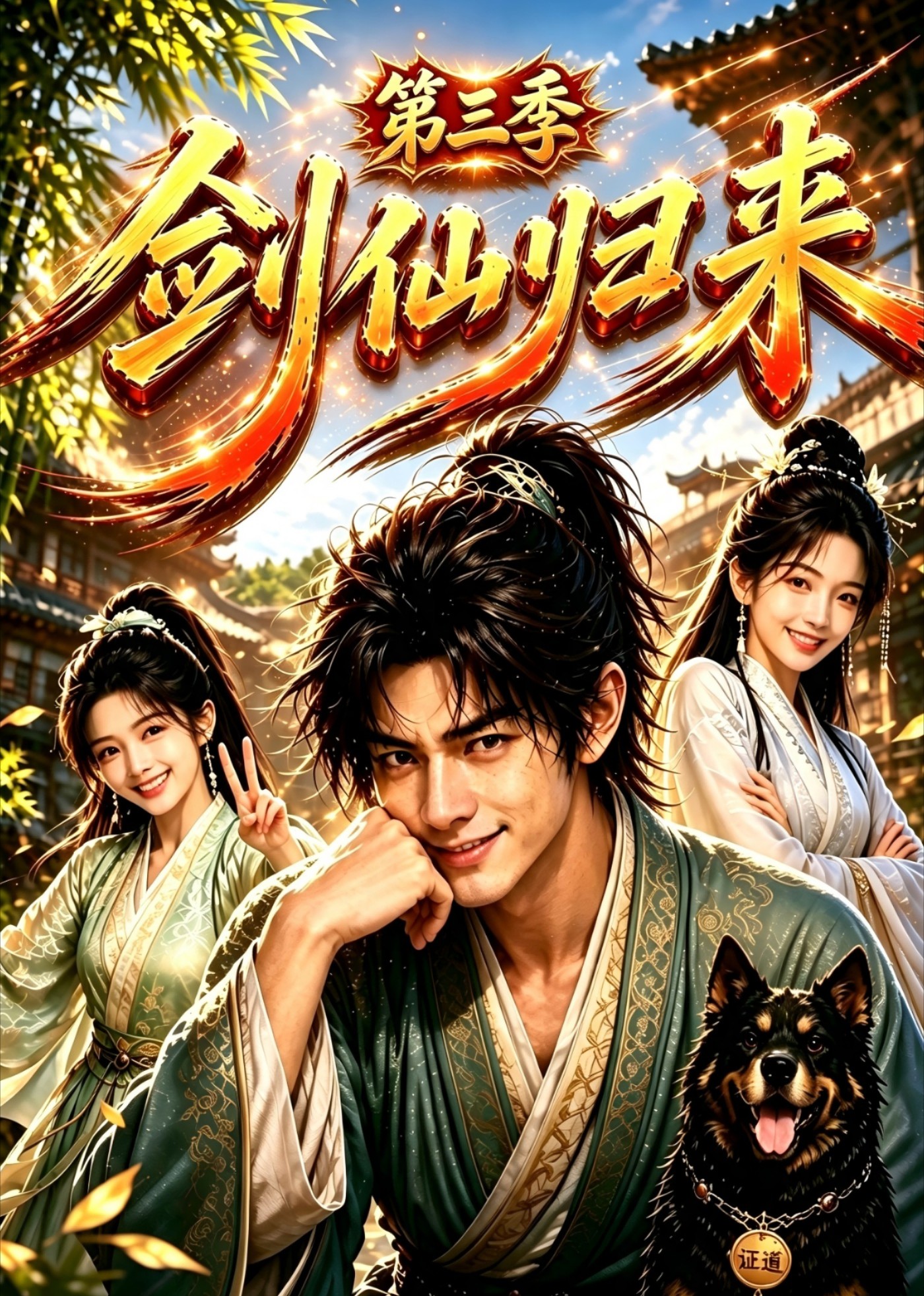 剑仙归来第三季封面