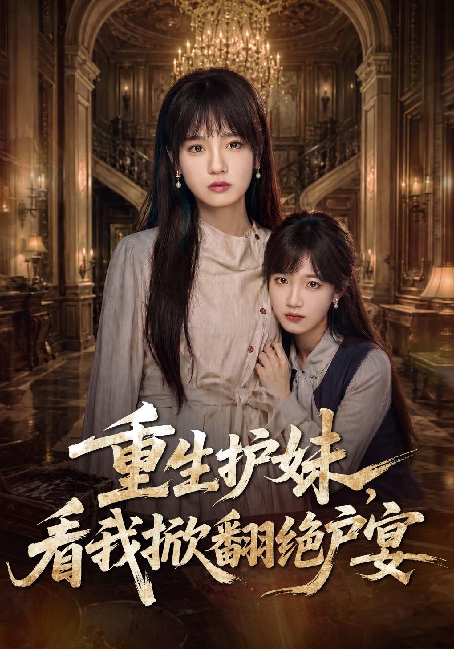重生护妹，看我掀翻绝户宴封面