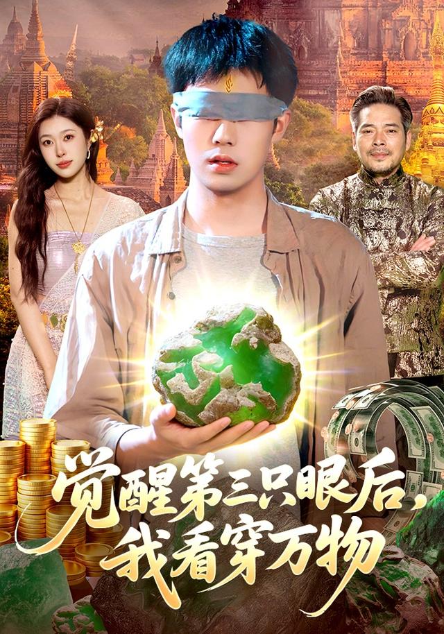 觉醒第三只眼后，我看穿万物封面